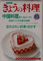 NHKきょうの料理　１９９１年２月号