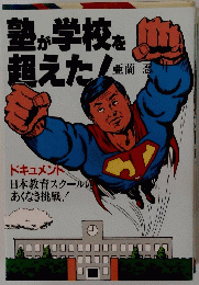 塾が学校を超えた!