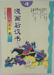 漫画后汉书　4