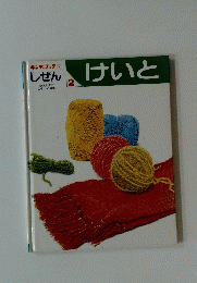 しぜん 2　けいと