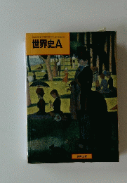 世界史A