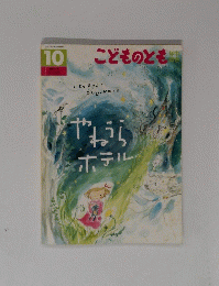 10 こどものとも