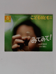 6 こどものとも　みてみて! 