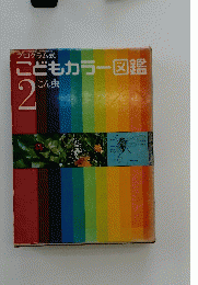 こどもカラー図鑑 2　こん虫