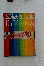 こどもカラー図鑑 13　ひとのからだ