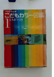 こどもカラー図鑑 1　どうぶつ・とり