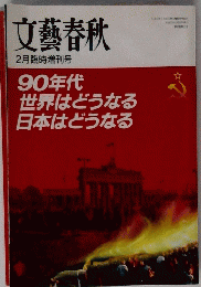 文藝春秋 　2月臨時増刊号
