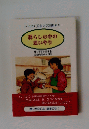 暮らしの中の思いやり