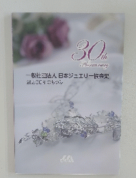 一般社団法人 日本ジュエリー協会史 創立30年のあゆみ