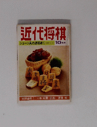 近代将棋　10月号　ショージ君の道場破り