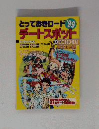 とっておきロード'99　デートスポット