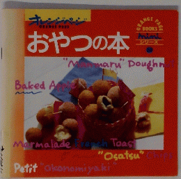 おやつの本