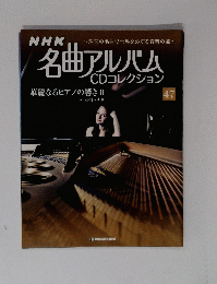 NHK名曲アルバムCDコレクション　47