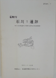 函館市 石川1遺跡