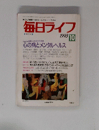 毎日ライフ　1993年10月