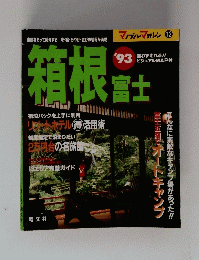 箱根 富士　1993　
