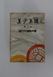 美少年團　六　銭形平次捕物全集