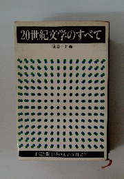 20世紀文学のすべて