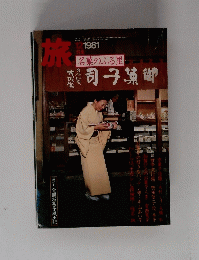 旅 1981年12月