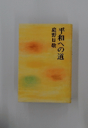 平和への道