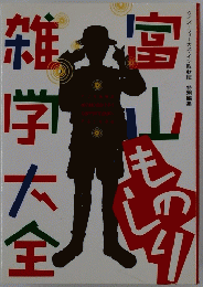 富山ものしり雑学大全 