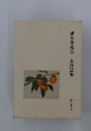 清水峯雄第一全詩篇集
