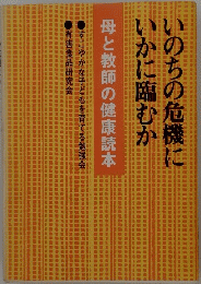 いのちの危機に いかに臨むか