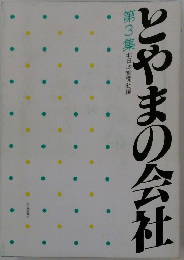 とやまの会社 第3集 