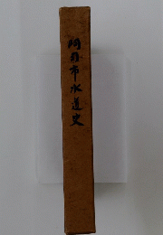 明日市水道史