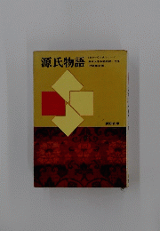 源氏物語