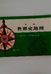 新版 世界史地図