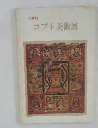 企画展 コプト美術展