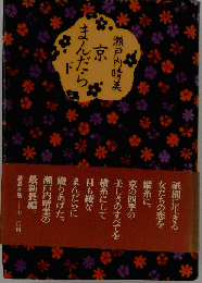 京まんだら