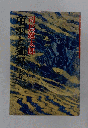 項羽と劉邦 下巻
