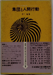 集団と人間行動
