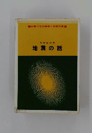 地震の話