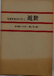 増補新版日本文学史 近世