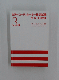 カラーコーディネーター検定試験3