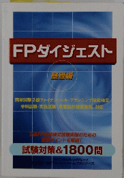 FPダイジェスト