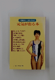 半健康体から抜け出せる 元気が出る本