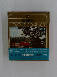 桂離宮 COLOUR COMPACT