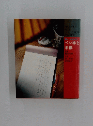 暮らしのなかのペン字と手紙