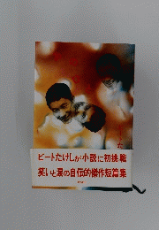ビートたけしが小説に初挑戦笑いと涙の自伝的傑作短篇集