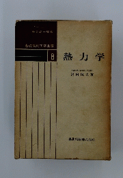 熱力学 8号