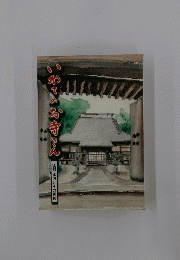 いわてのお寺さん