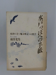 水戸っぽへの手紙