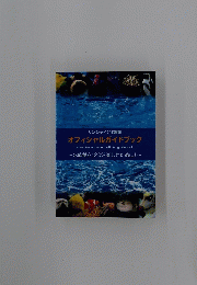 サンシャイン水族館　オフィシャルガイドグック　