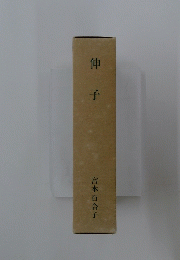伸子