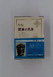 世界の名著　続2　第14回配本　