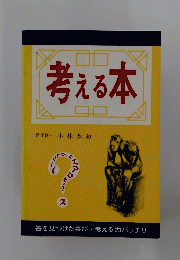 考える本